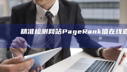 精准检测：网站PageRank值在线查询工具